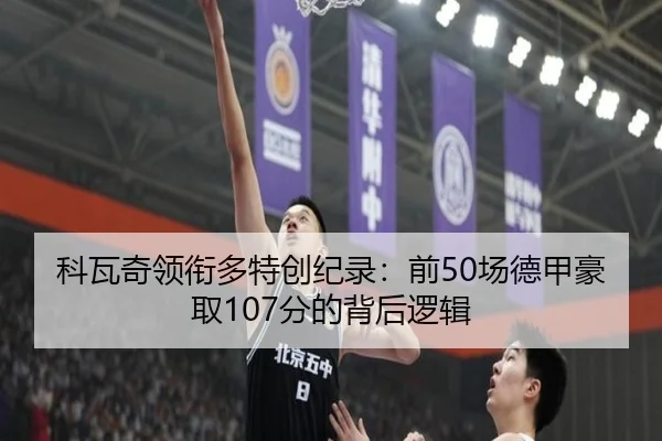科瓦奇领衔多特创纪录：前50场德甲豪取107分的背后逻辑 | BIWEISPORTS