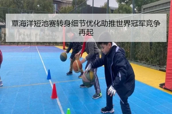覃海洋短池赛转身细节优化助推世界冠军竞争再起（BIWEISPORTS）