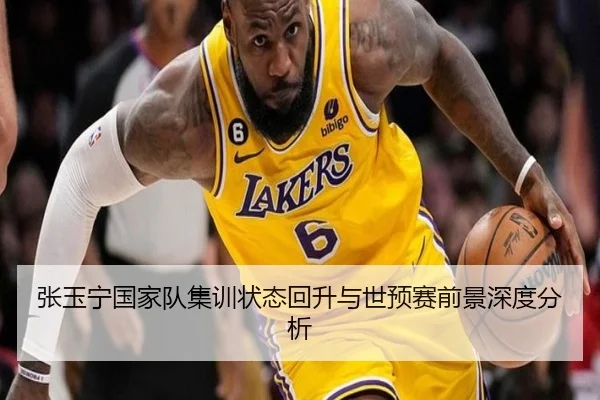 张玉宁国家队集训状态回升与世预赛前景深度分析 | BIWEISPORTS